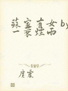 苏家有女 by一蓑烟雨