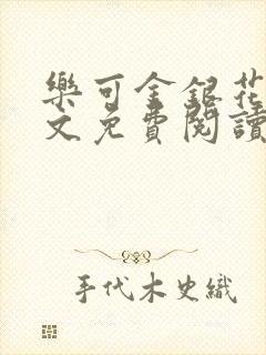 乐可金银花露全文免费阅读在线笔趣阁软件