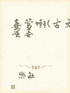 春莺啭(古文)蜜姜