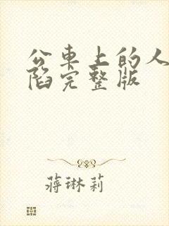 公车上的人妻沦陷完整版