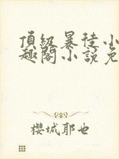 顶级暴徒小说笔趣阁小说免费阅读