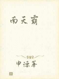 南天霸