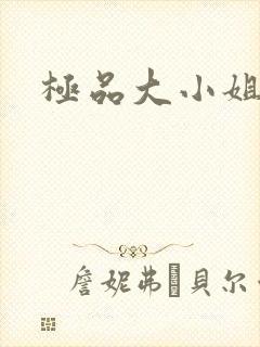极品大小姐