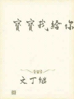 宝宝我给你扣吧