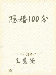 隐婚100分