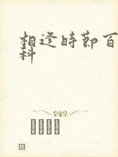 相逢时节百度百科