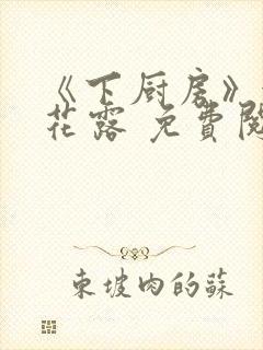 《下厨房》金银花露 免费阅读