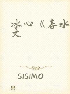 冰心《春水》原文