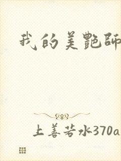 我的美艳师娘