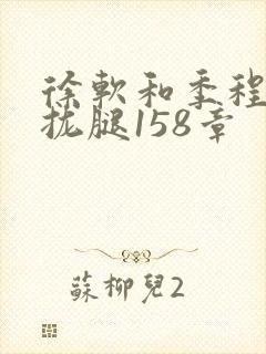 徐软和季程合不拢腿158章