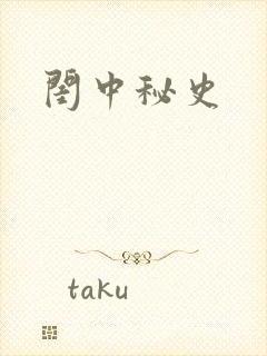 闺中秘史