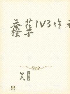 吞花1V3作者橙子