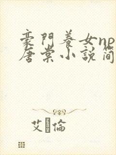 豪门养女npc唐棠小说简介