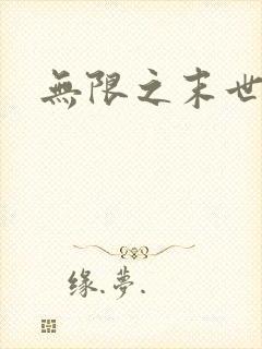 无限之末世轮回