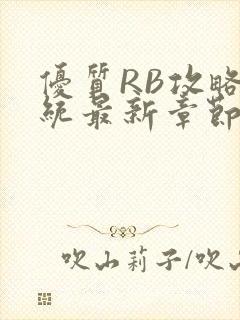 优质RB攻略系统最新章节