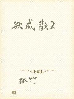 欲成欢2