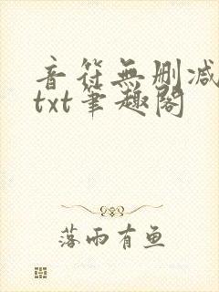 音符无删减全文txt笔趣阁