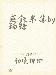 燕钗半落by琥珀糖