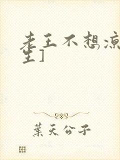 老王不想凉[重生]