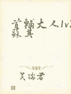 首辅大人1v2苏其