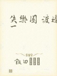 失乐园 渡边淳一