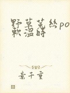 野草菟丝po温软温时