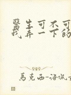 医生可不可以帮我弄一下的书