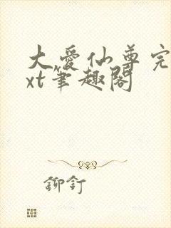 大爱仙尊完结txt笔趣阁