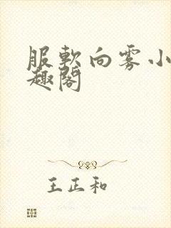 服软向雾小说笔趣阁