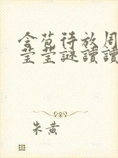 含苞待放周延镇莹莹谜读读