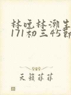 林晚林潮生if171初三45节