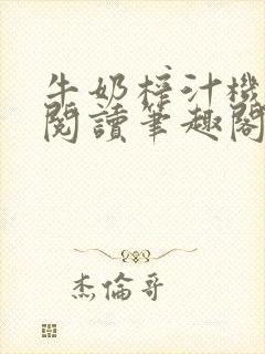 牛奶榨汁机免费阅读笔趣阁