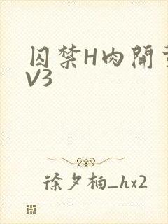 囚禁H肉开荤1V3