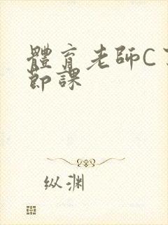 体育老师C了一节课