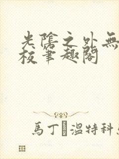 光阴之外无错精校笔趣阁