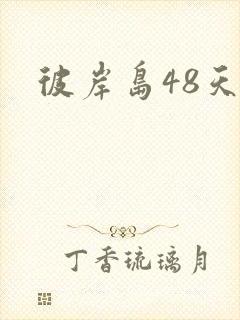 彼岸岛48天后