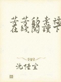 芳芳的幸福小说在线阅读下载