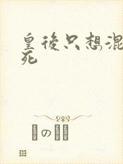 皇后只想混吃等死