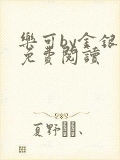 乐可by金银花免费阅读