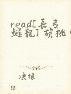 read[长弓燧龙] 胡桃 (原神)免费