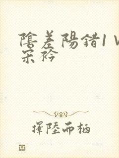 阴差阳错1∨1宋衿