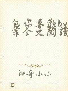 包你喜欢by靠靠全文阅读