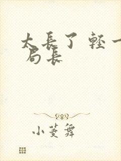 太长了 轻一点 局长