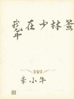 我在少林签到万年