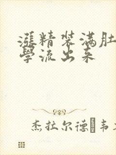 涨精装满肚子上学流出来