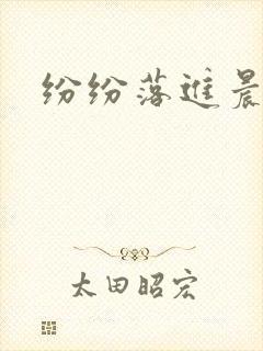 纷纷落进晨色里