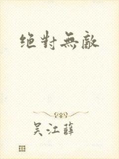 绝对无敌