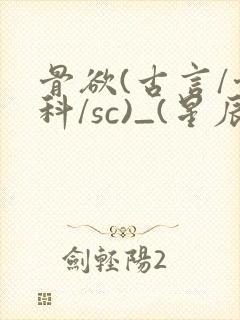 骨欲(古言/骨科/sc)_(星辰鲸落)亡国后