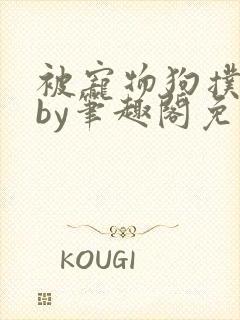 被宠物狗扑倒后by笔趣阁免费阅读