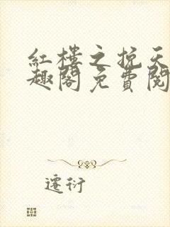 红楼之挽天倾笔趣阁免费阅读